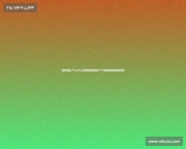 老版剑魔比赛;TheShy剑魔再现巅峰时刻残血1V4逆风翻盘,天神下凡看呆全场