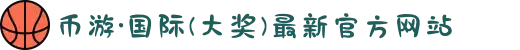 币游·国际(大奖)最新官方网站